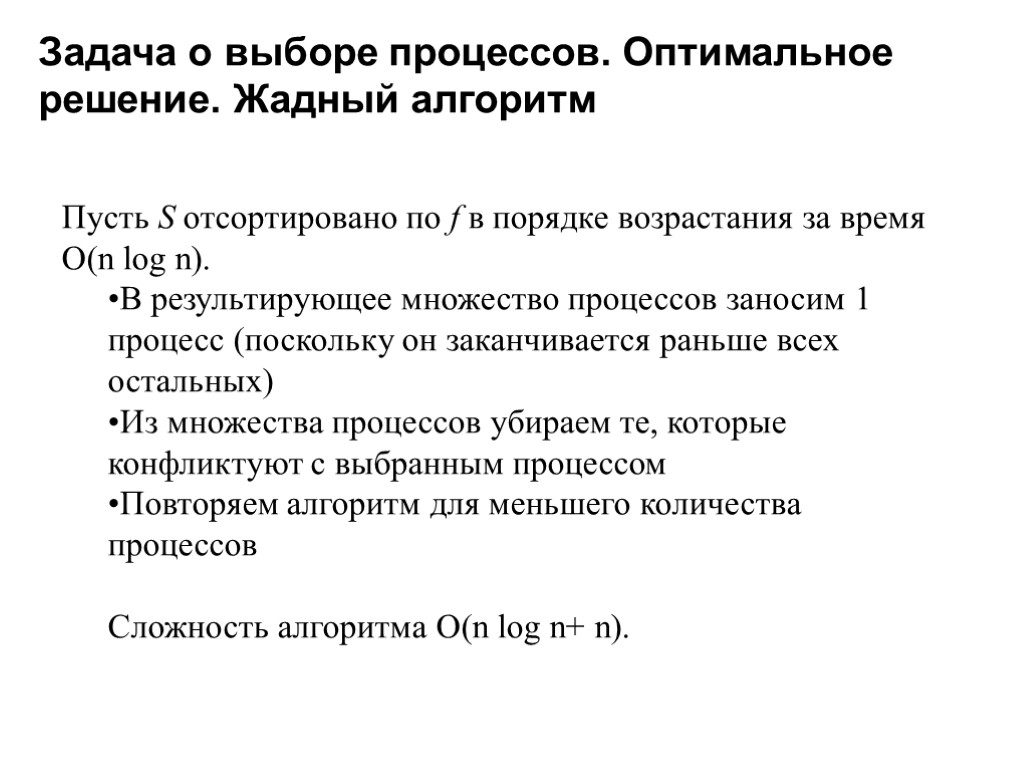 Пусть S отсортировано по f в порядке возрастания за время O(n log n). В